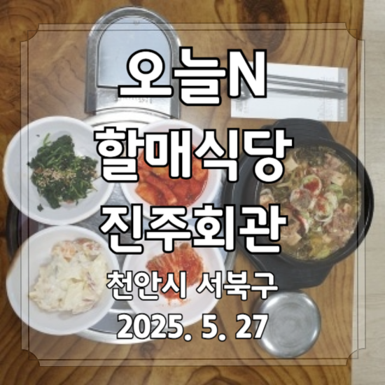 오늘N 할매식당