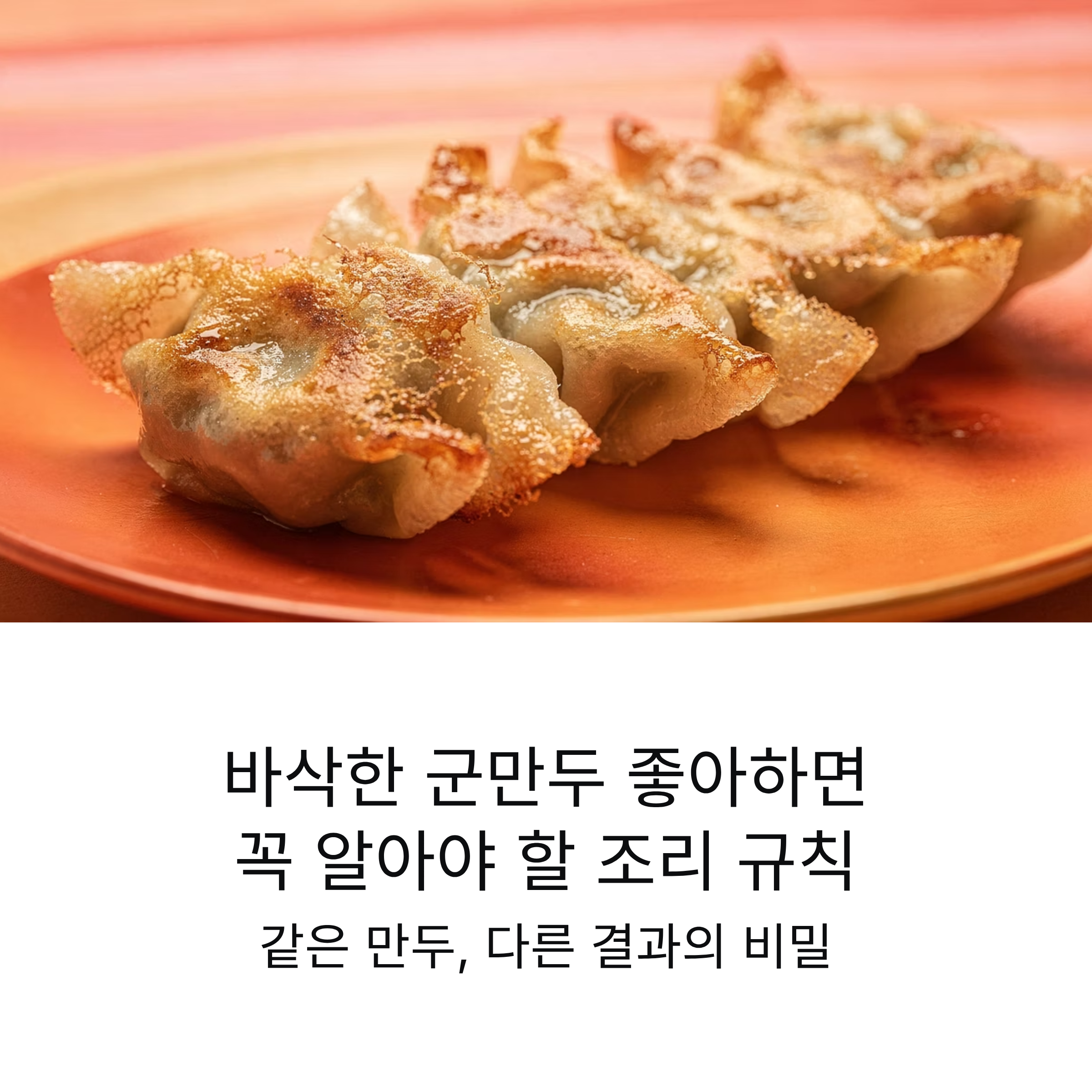 바삭한 군만두 좋아하면 꼭 알아야 할 조리 규칙