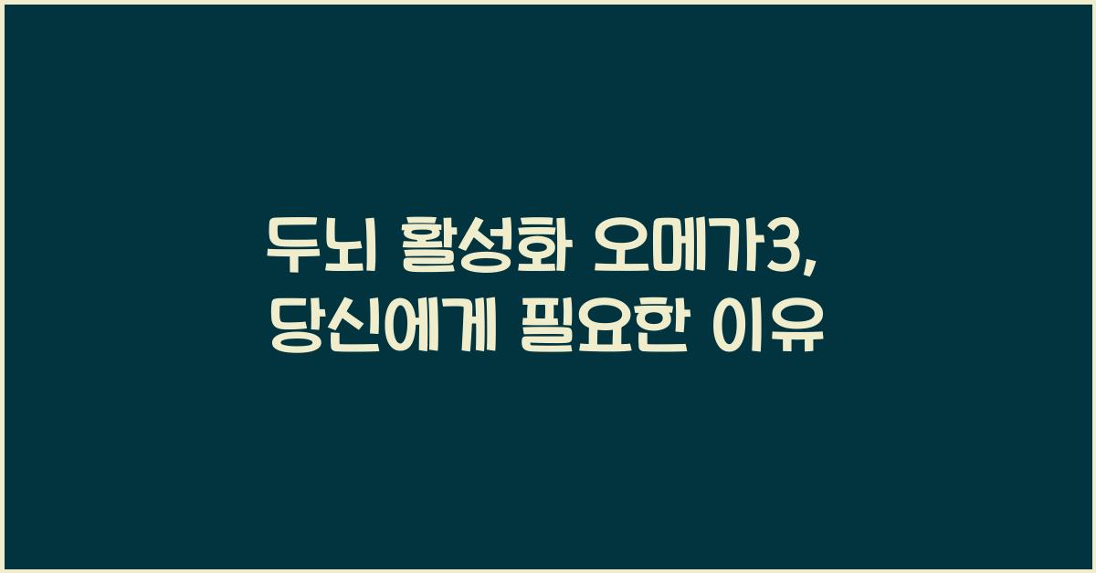 두뇌 활성화 오메가3