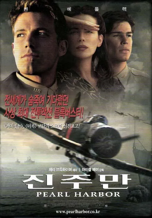 영화 진주만 포스터