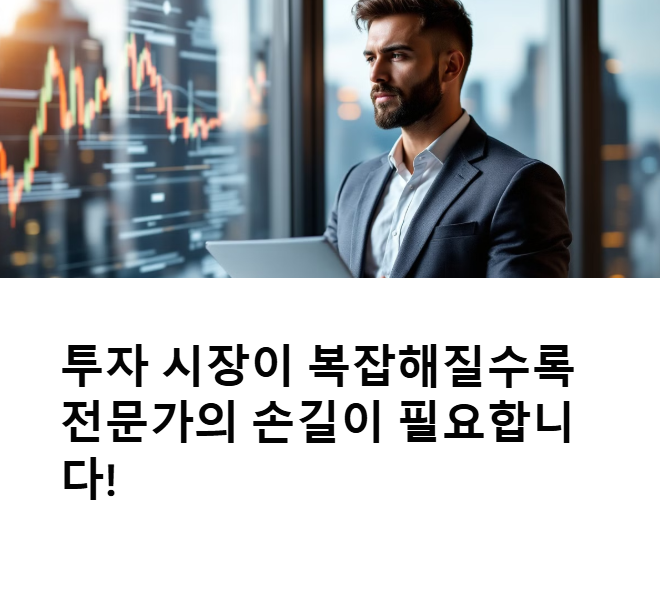 투자자산운용사의 역할과 좋은 운용사 선택 팁