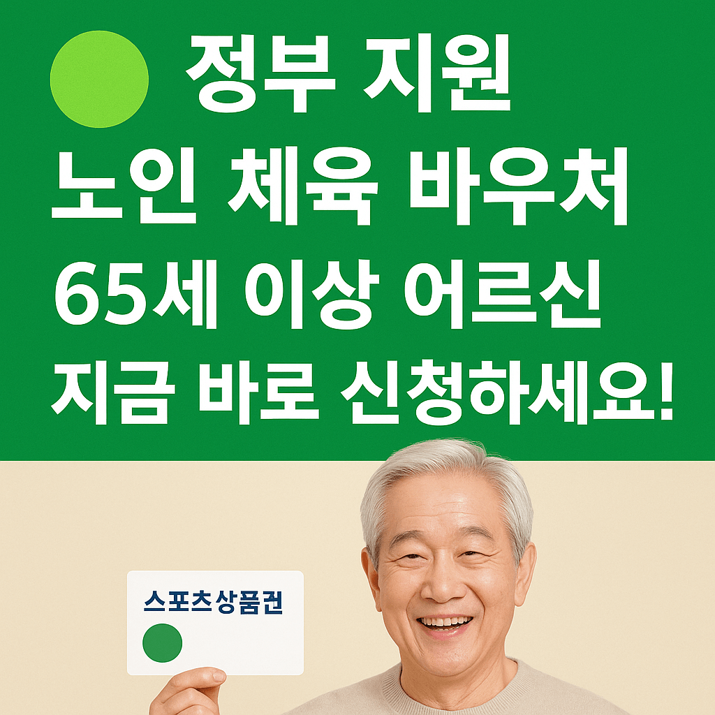 어르신 건강복지를 위한 체육시설 이용 지원 제도입니다