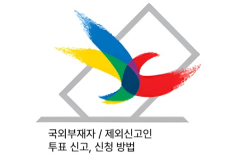 2025년 6월3일 대통령 선거 국외부재 재외신고인 신청방법 관련 사진2