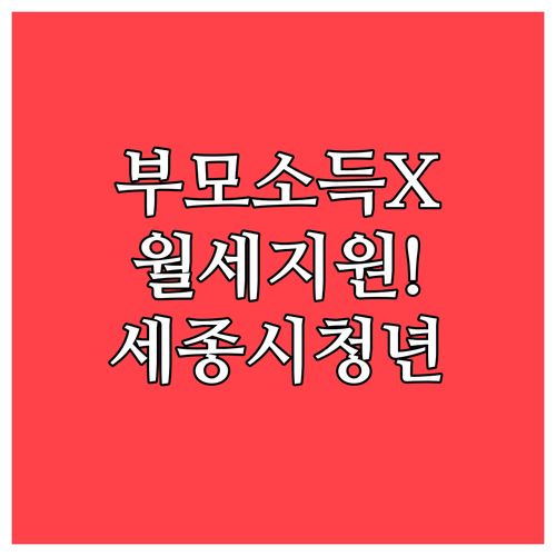 부모 소득 상관없는 세종시 청년 월세..