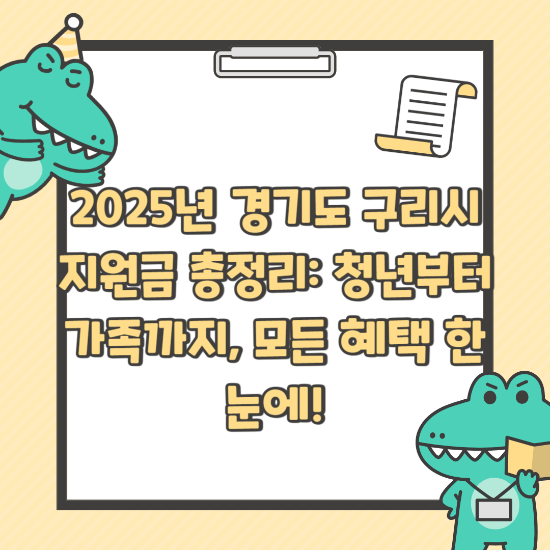 2025년 경기도 구리시 지원금 총정리: 청년부터 가족까지, 모든 혜택 한눈에!