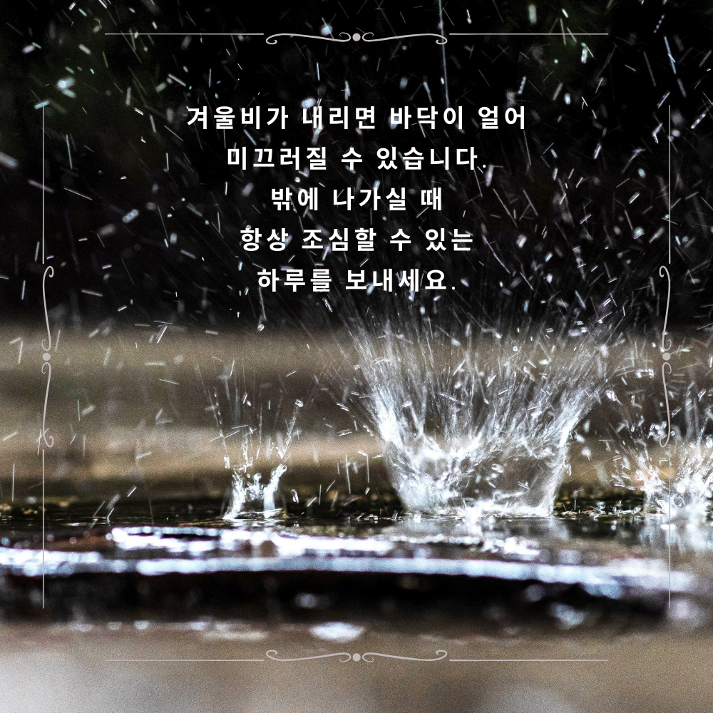 겨울비 오는날 인사말 이미지