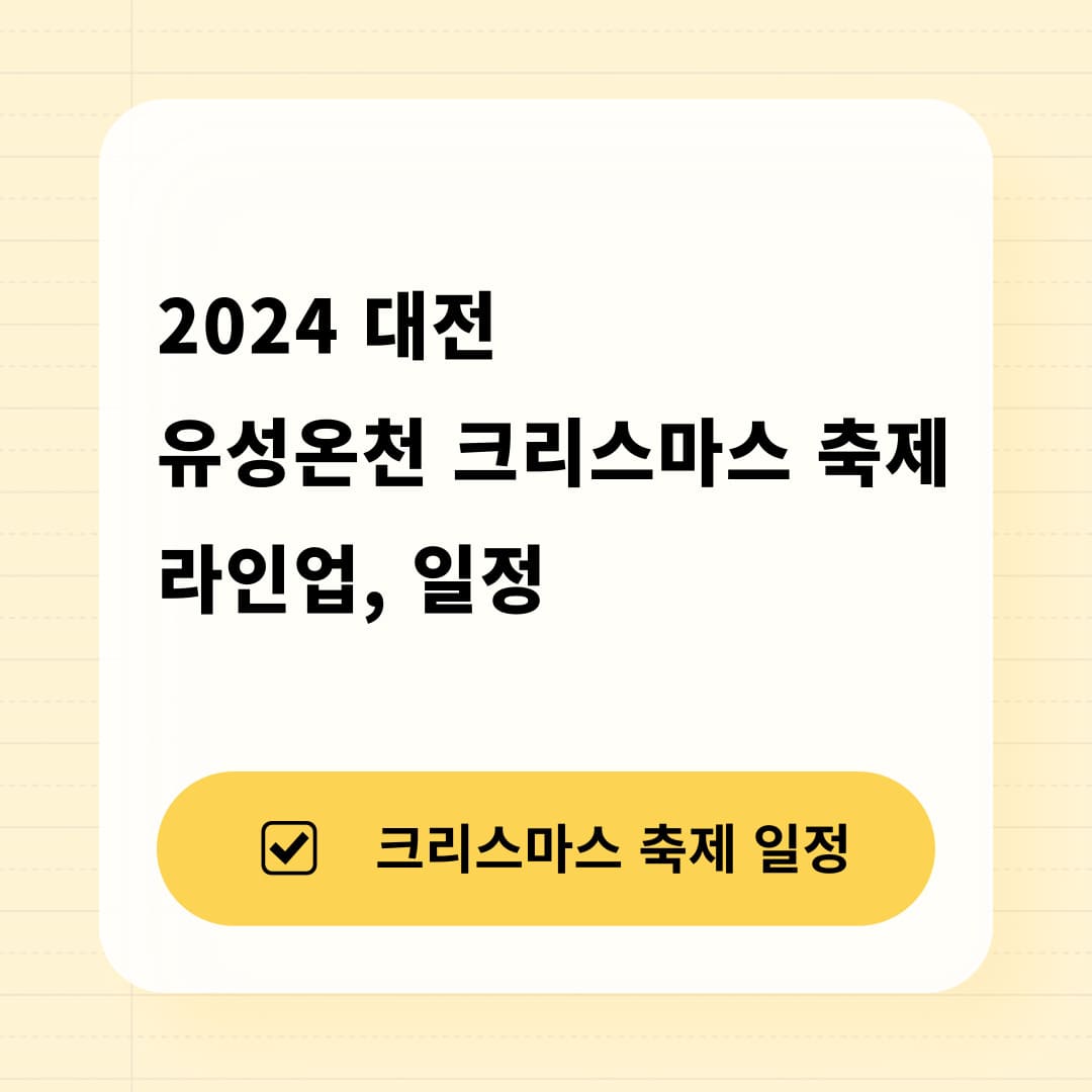 대전 유성온천 크리스마스 축제 일정