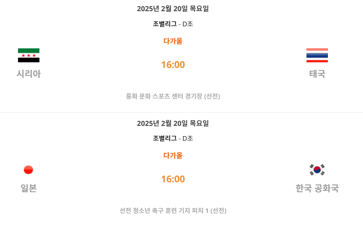 2025년 AFC U-20 아시안컵 정보, 대한민국 경기 일정 시청방법