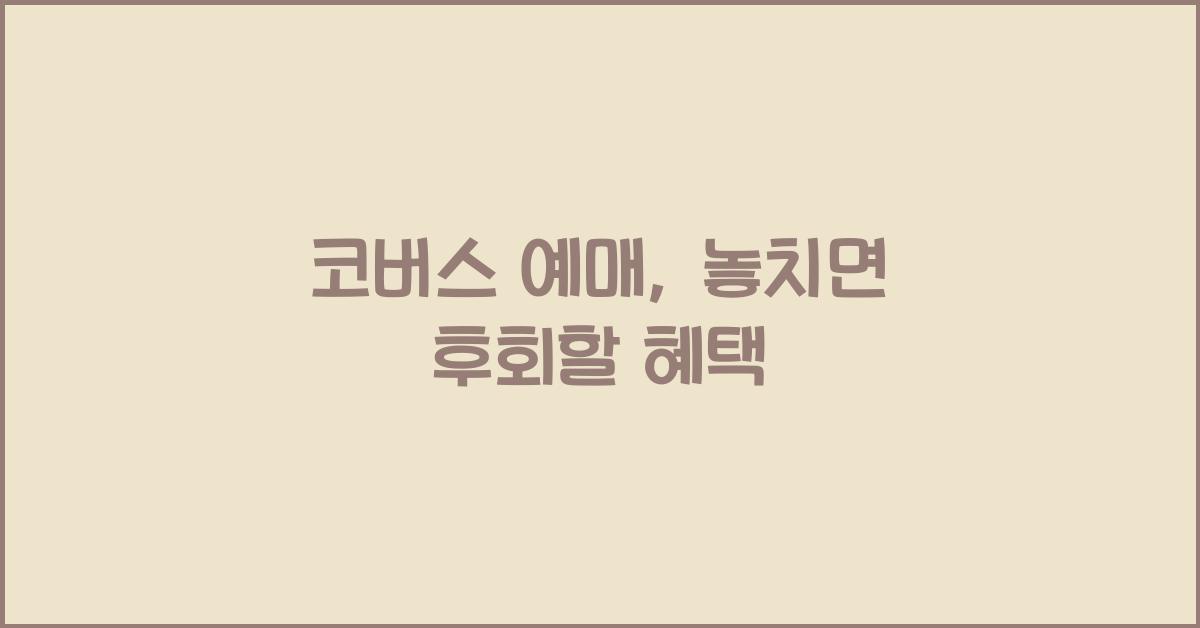 코버스 예매