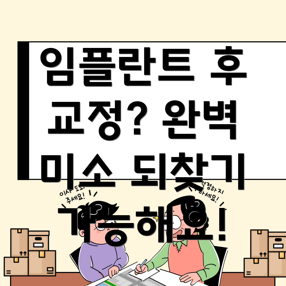 임플란트 후 교정