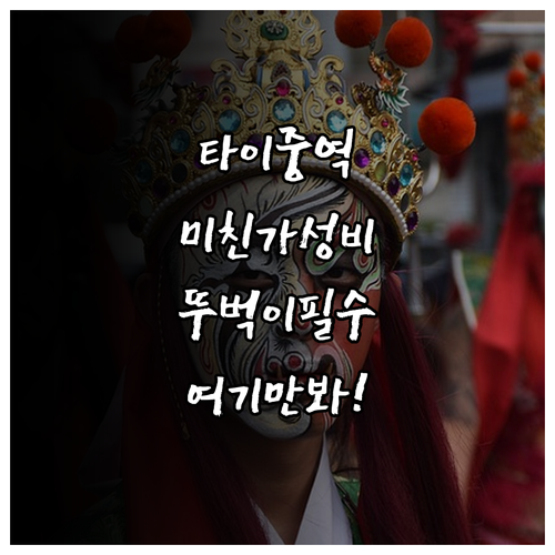 타이중 숙소 추천 뚜벅이 여행자를 위..