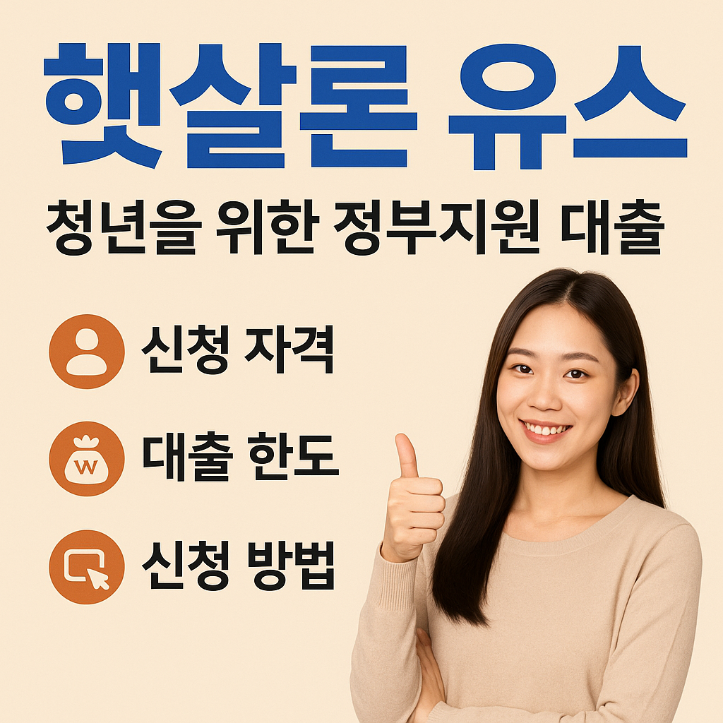 햇살론 유스