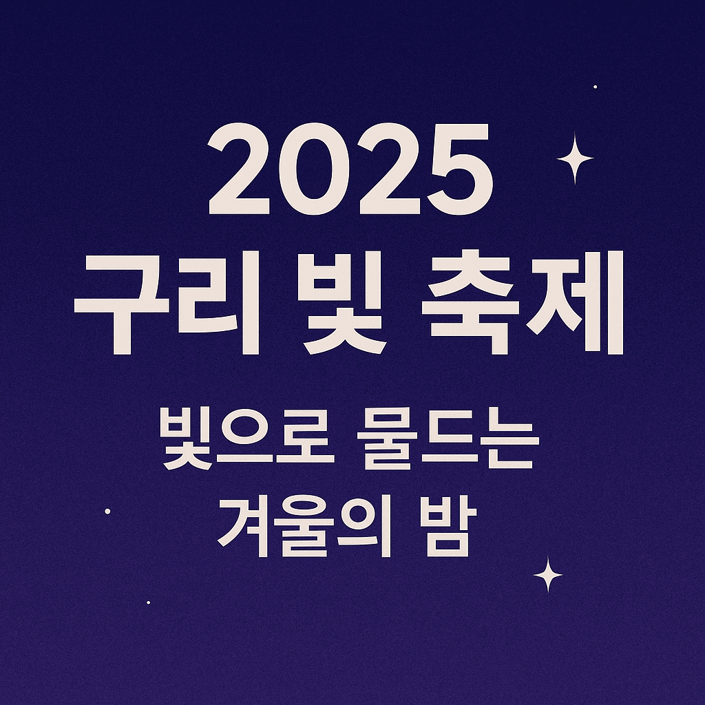 구리 빛 축제