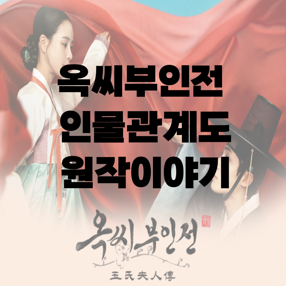 옥씨 부인전 인물 관계도 등장인물 원작 이야기