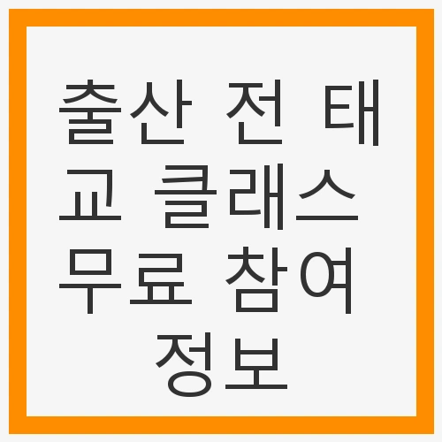 출산 전 태교 클래스