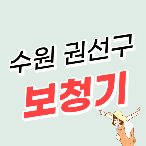 수원 권선구 보청기 가격 할인 싼 곳 후기 좋은 센터 추천