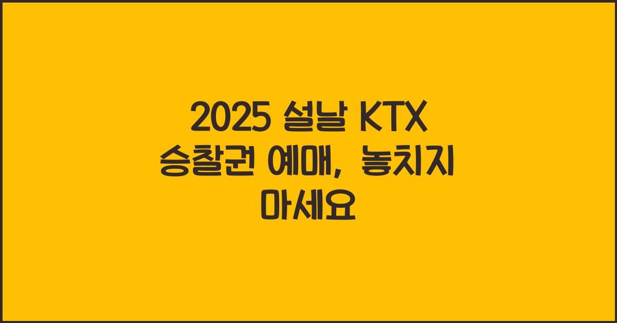 2025 설날 KTX 승차권 예매