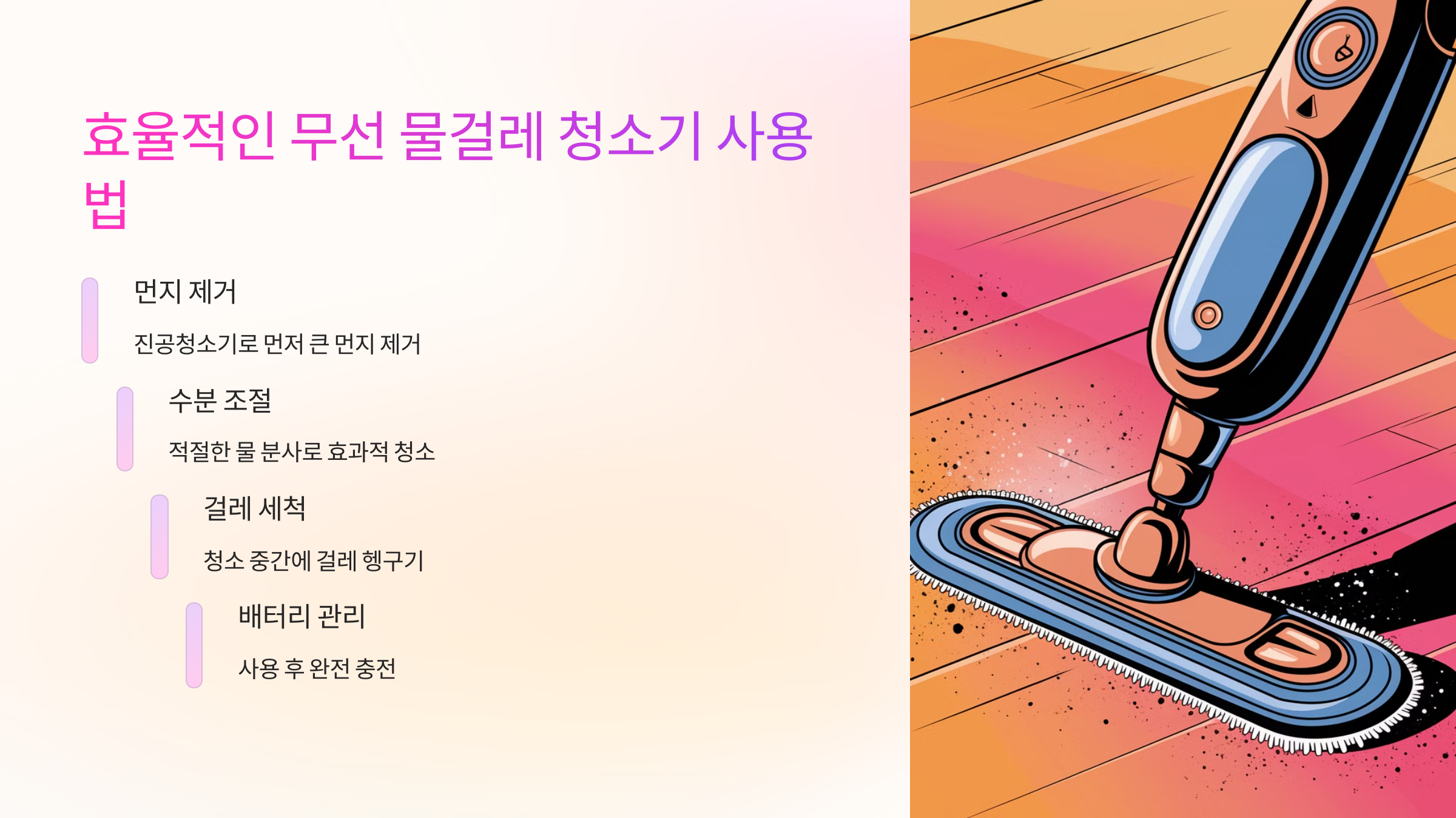 💡 효율적인 무선 물걸레 청소기 사용법
