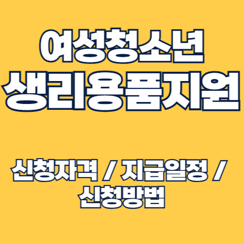 2025년 여성청소년 생리용품 지원금 인상 신청방법 및 사용처 안내