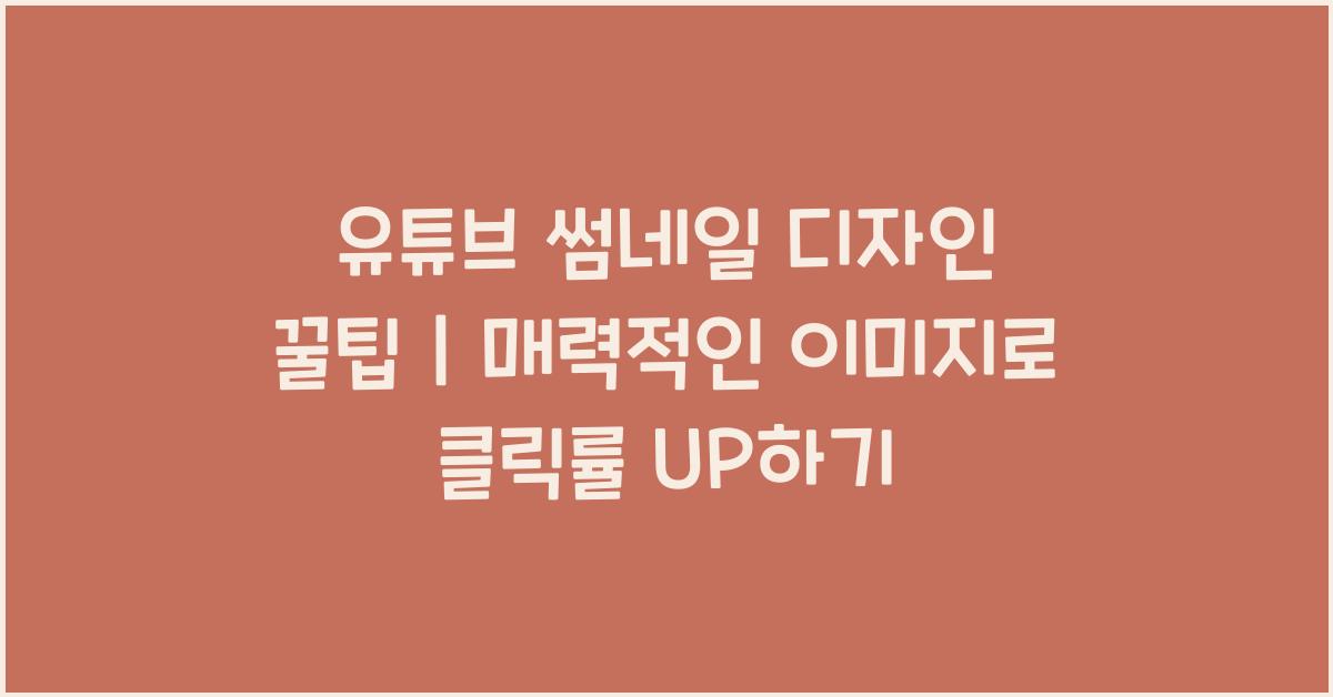 유튜브 썸네일 디자인 꿀팁