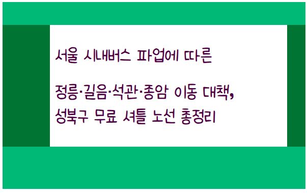 서울 시내버스 파업에 따른 정릉&middot;길음&middot;석관&middot;종암 이동 대책, 성북구 무료 셔틀 노선 총정리