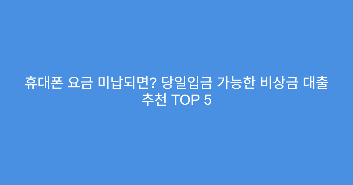 휴대폰-요금-미납-당일입금-비상금-대출-추천-썸네일