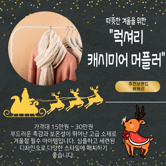 연말 고급스러운 지인선물 캐시미어 머플러
