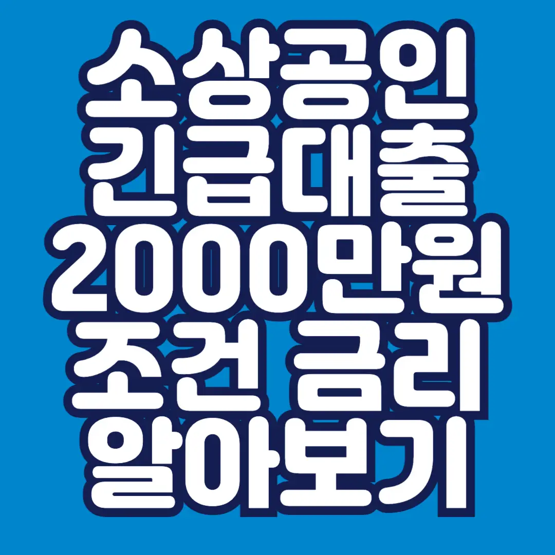 소상공인-긴급대출-2000만원-조건-금리-썸네일