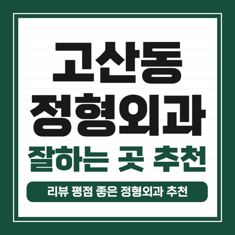 의정부 고산동 정형외과 유명하고 잘하는 곳 추천 TOP 5