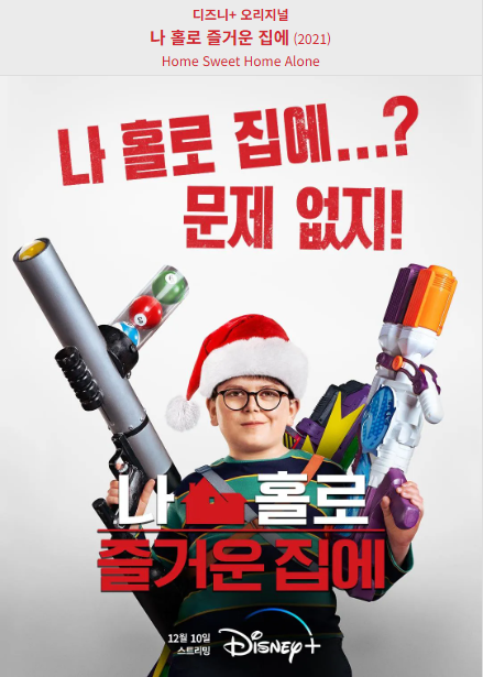 나 홀로 즐거운 집(2012) 포스터 사진