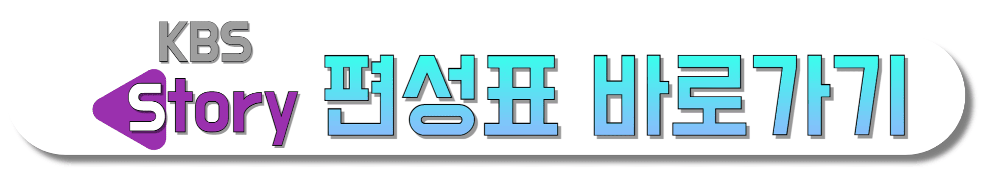 KBS-STORY-편성표-바로가기