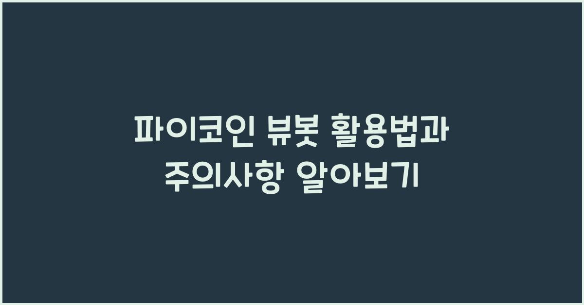 파이코인 뷰봇