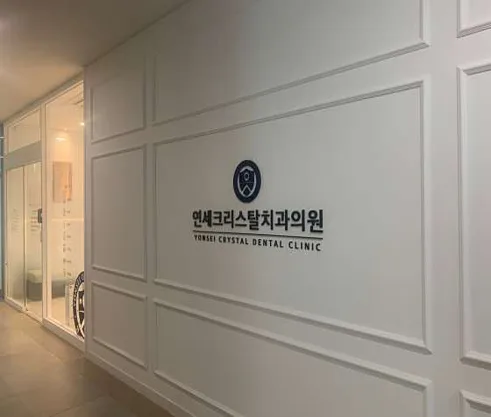 연세크리스탈치과의원