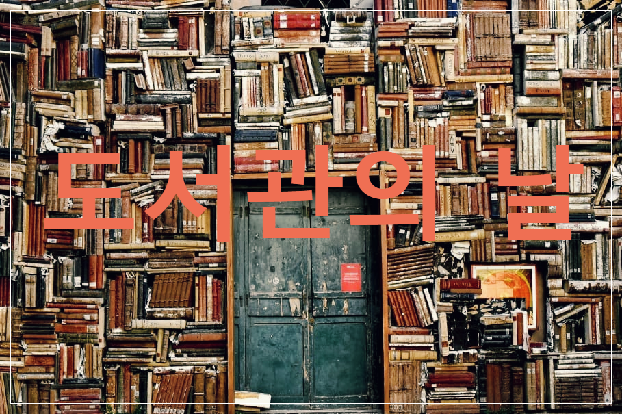 도서관의 날