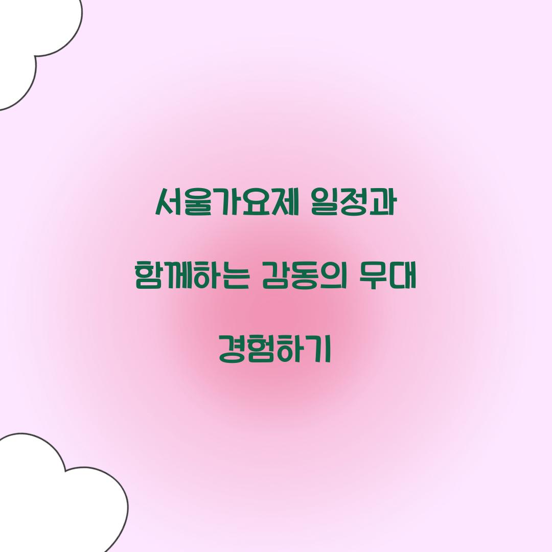 서울가요제 일정