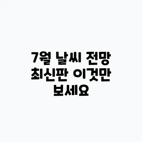 7월 날씨 전망 최신판 이것만 보세요