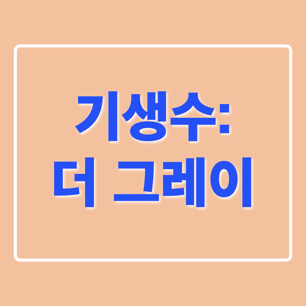 기생수_더그레이