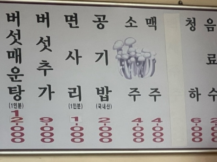 전현무계획-등촌동-등촌칼국수-최월선칼국수-메뉴판