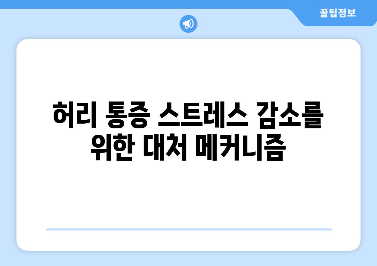 허리 통증 스트레스 감소를 위한 대처 메커니즘