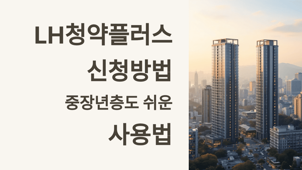 LH청약플러스 신청방법, 중장년층도 쉬운 사용법