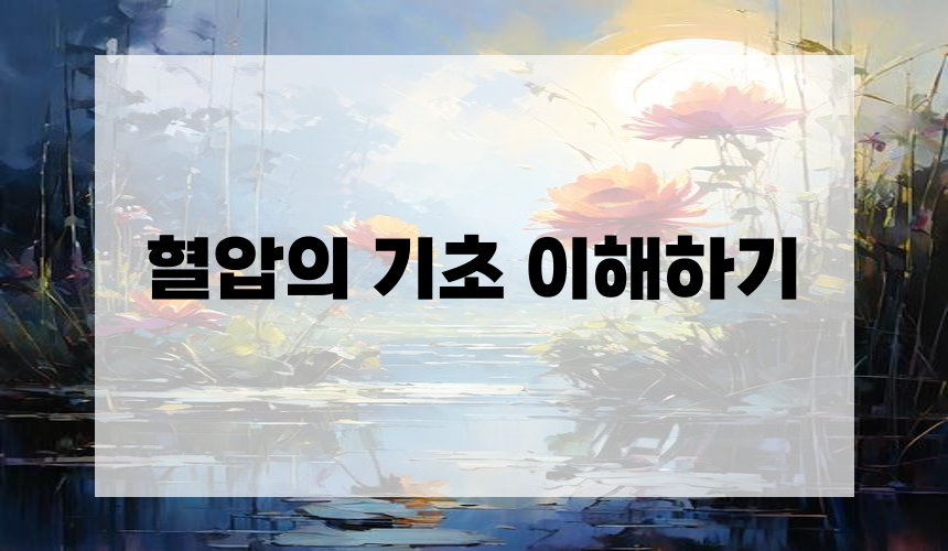 혈압의 기초 이해하기