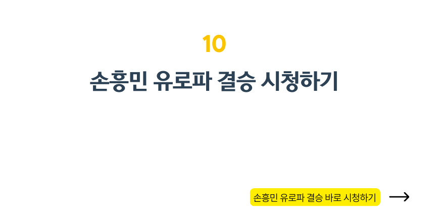손흥민 유로파 결승 우승? 경기 정보 & 시청 가이드