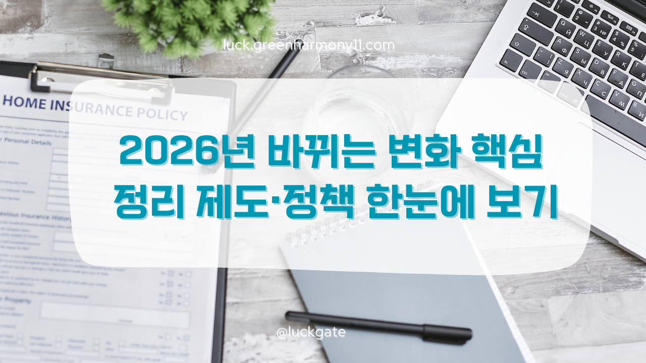 2026년 바뀌는 변화 핵심