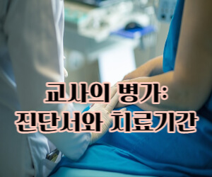 교사의 병가관련 진단서와 치료기간 썸네일
