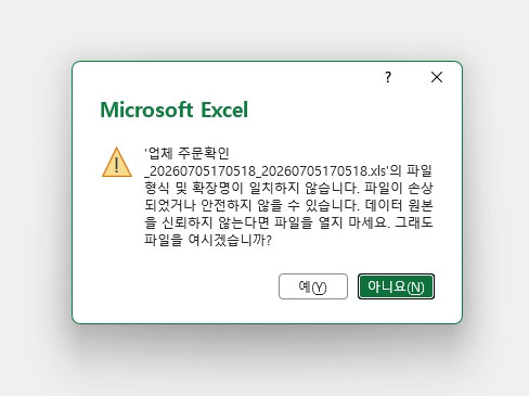 엑셀 파일 형식 및 확장명이 일치하지 않습니다 해결 방법