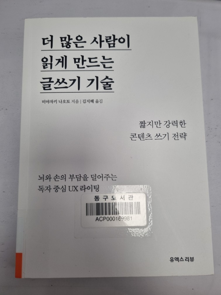 더 많은 사람이 읽게 만드는 글쓰기 기술