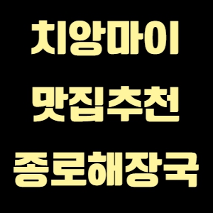 치앙마이 맛집추천