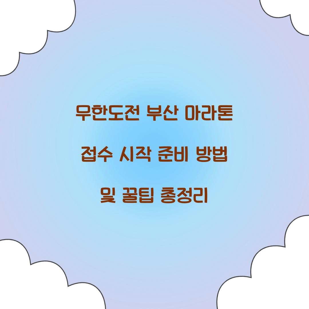무한도전 부산 마라톤 접수