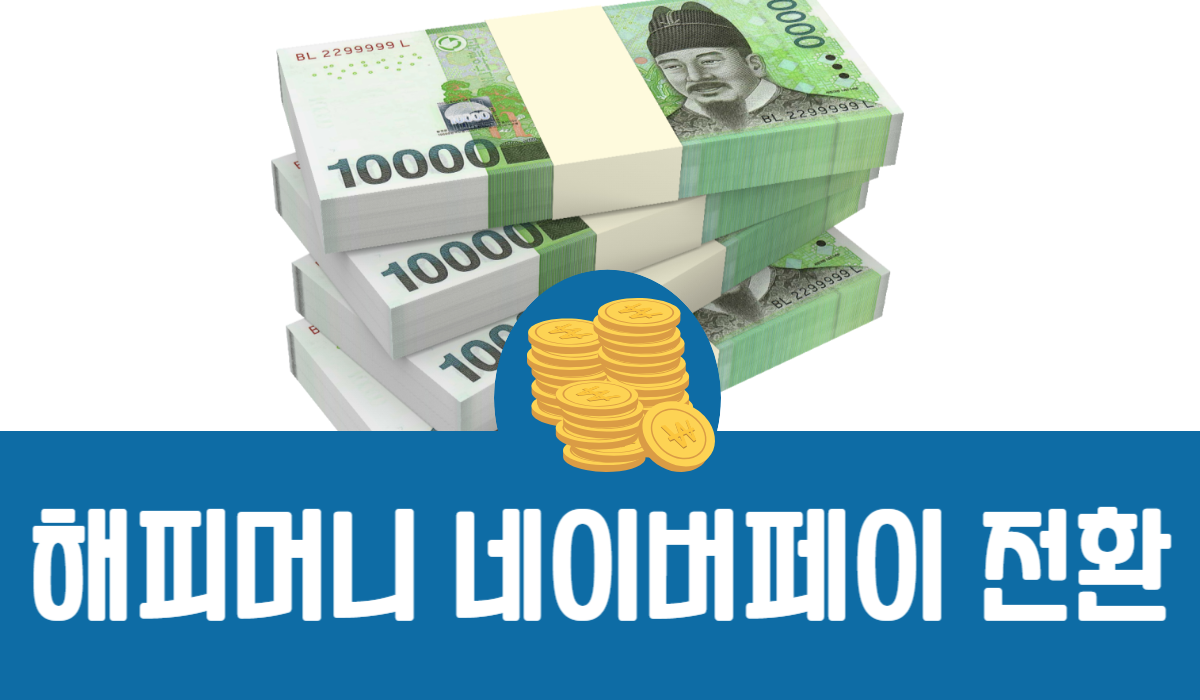 해피머니 네이버페이 전환