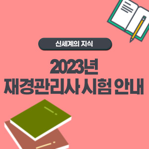 2023년-재경관리사